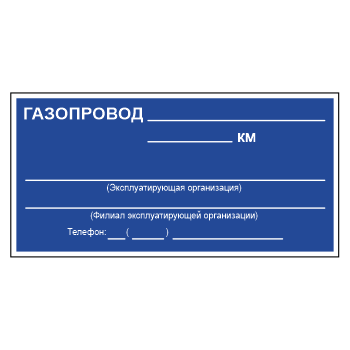Знак «Знак из комплекта знаков Осторожно! Газ», МГ-10 (светоотражающий металл, 500х250 мм)